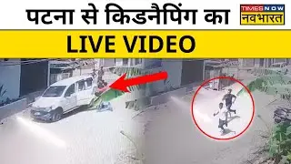 Patna में Live Kidnapping का CCTV Video हुआ Viral | Bihar News | Hindi News
