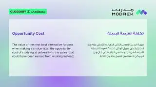 Meaning of Opportunity Cost | معنى تكلفة الفرصة البديلة