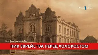 Пик еврейства перед холокостом | Рав Авигдор Миллер