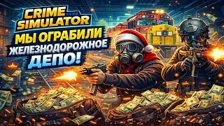 КАК ОГРАБИТЬ ТЕХАССКИЙ ЖЕЛЕЗНОДОРОЖНЫЙ ВОКЗАЛ В CRIME SIMULATOR