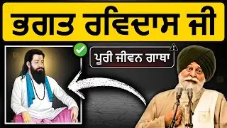 ਭਗਤ ਰਵਿਦਾਸ ਜੀ ਦੀ ਸਾਖ਼ੀ✅ 99% ਲੋਕ ਨਹੀਂ ਜਾਣਦੇ❗| Sant Maskeen Singh Ji Katha #punjabi #gurbani #best