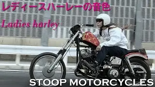 【ハーレー女子とフリスコチョッパー】STOOP MOTORCYCLES（埼玉県戸田市）／ オーナー MARIN
