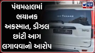 Panchmahal | પંચમહાલમાં ભયાનક અકસ્માત, ડીઝલ છાંટી આગ લગાવવાનો આરોપ | Shehera Bypass Road
