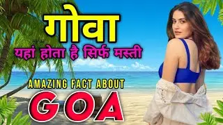 गोवा भारत का सबसे शानदार राज्य | Amazing facts about Goa in hindi || Goa ||Goa fact