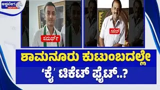 ಶಾಮನೂರು ಕುಟುಂಬದಲ್ಲೇ ʻಕೈʼ ಟಿಕೆಟ್&zwnj; ಫೈಟ್&zwnj;..? | Davangere South Congress Family Politics Explodes
