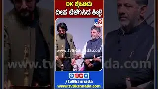DK ಕೈಹಿಡಿದು ದೀಪ ಬೆಳಗಿಸಿದ ಕಿಚ್ಚ! |#KicchaSudeep #TV9S