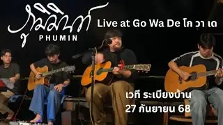 [LIVE] ภูมิมินท์ Phumin | Go Wa De โกวาเด | เวที ระเบียงบ้าน | 27 Sep 2025