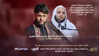 #مباشر#البصرة_المشراق الخطيب سماحة الشيخ طارق الاسدي/ حسينية المرحوم الحاج جاسم المنصوري اليوم ال16