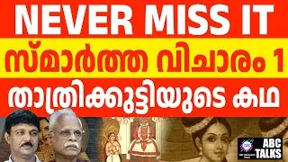 താത്ര ക്കുട്ടിയുടെ  കഥ 1 I ABC TALKS | STORY OF SMARTHAVICHARAM