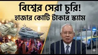 বিশ্বের সবচেয়ে বড় আর্থিক কেলেঙ্কারি! যেভাবে ক্ষমতা হারালেন মালয়েশিয়ার প্রধানমন্ত্রী|1MDB Scandal