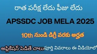 APSSDC jobmela 2025|| apssdc job notification 2025|| latest jobmela in ap 2025