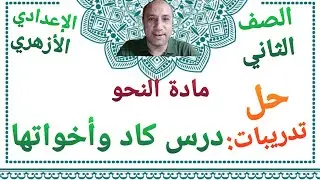 مادة النحو حل تدريبات درس كاد وأخواتها الصف الثاني الإعدادي الأزهري