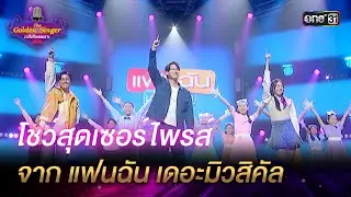 โชว์สุดเซอร์ไพรส์ จาก แฟนฉัน เดอะมิวสิคัล | HIGHLIGHT The Golden Singer เวทีเสียงเพราะ