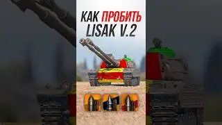 Как Пробить чешский танк Li&scaron;&aacute;k v.2? #миртанков #wot