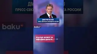 Песков о визите вице-президента США Джей Ди Вэнса в Ереван и Баку