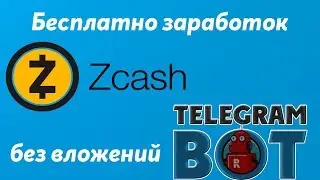 Бесплатно заработок монеты Zcash через телеграмм бота Zec Click Bot