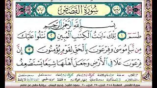 تحفيظ سورة القصص كل صفحة مكررة 3 مرات للحفظ والمراجعة والتثبيت وديع اليمني