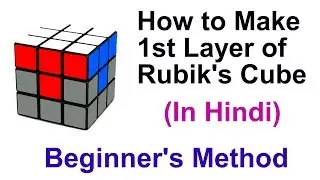 How to Make First Layer of Cube in hindi। Cube ki pehli layer kaise banaye