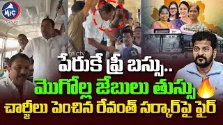 RTC Fare Hike Controversy: పేరుకే ఫ్రీ బస్సు మొగోల్ల జేబులు తుస్సు |BRS MLA's Travel in Buses |MicTV