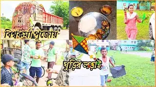 বিশ্বকর্মা পূজোয়🙏আকাশে🪁🪁 ঘূড়ির লড়াই🤜🤛| শেষে পুজা ও একটা🪁ঘূড়ি লুট করল সঙ্গে লাঠাই ফ্রি😆🤣 | #vlogs205
