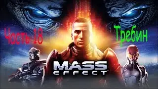 Mass Effect (Масс эффект) прохождение. Часть 18. Требин.