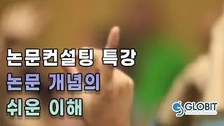 컨설팅특강 개념과 이해를 바탕으로 논문쓰는법