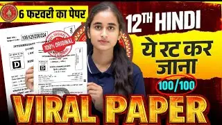 6 Feb Hindi || यही से आयेगा  || ये नहीं पढ़ा तो क्या पढ़ा  || Bihar Board Exam 2026