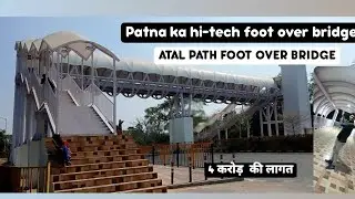 ATAL PATH FOOT OVER BRIDGE II पटना ll 4करोड़ का पुल  ll #patna #bihar #atalpath vlog-6