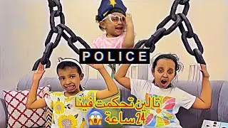 اختنا الصغيرة تحكمت فينا يوم كامل | انتقمت من وتين ولين !!