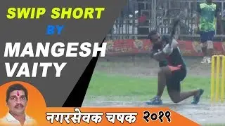 Sweep Shot by Mangesh Vaity | Nagarsevak Chashak 2019, Shiravane, Navi Mumbai