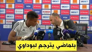 شاهد  بلماضي يترجم لـ  بوداوي سؤالا طرح عليه بالفرنسية...