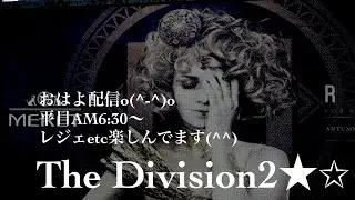 #Division2 おはよ配信(^^*)楽しんでいきま～す✨いい日でありますように✨