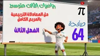 حل المعادلات التربيعية بالمربع الكامل رياضيات الثالث متوسط الصفحة 64 صفحة 65