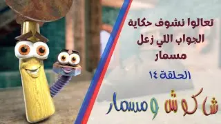 تعالوا نشوف حكاية الجواب اللي زعل مسمار (شاكوس ومسمار ١٤)