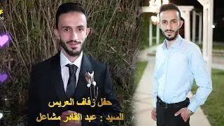 حفل زفاف العريس / عبد القادر مشاعل / ج(1) PART المنشد#معتز_يوسف_الدابقي #استديو_الياسمين 05367321300