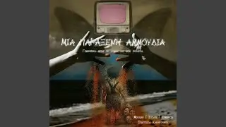 Μια παράξενη αμμουδιά