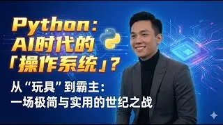只有两种语言：Python 和&ldquo;其他&rdquo;&mdash;&mdash;它凭什么成为 AI 时代的&ldquo;操作系统&rdquo;？