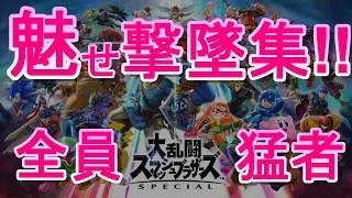 【スマブラSP】動画化計画始動！概要欄見て！リスナー様バースト集。スタCｈは面白いぞ！