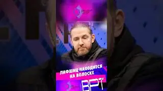 Александр Лифшиц на волоске на финалке хайроллеров BPT #покер #poker #блефач #blefach