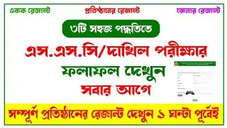SSC 2024/ এস.এস.সি রেজাল্ট ২০২৪ ১ঘন্টা আগে পেতে ভিডিওটি দেখুন।  প্রতিষ্ঠানের রেজাল্ট দেখার পদ্ধতি।