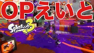 OPえいと【スプラトゥーン3】