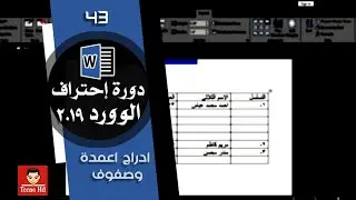 ادراج اعمدة في الوورد | ادراج صفوف في الوورد