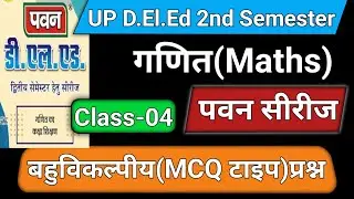 UP DELED गणित || Pawan सीरीज Maths MCQ || Class-04
