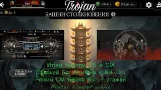 Итоги Крипты, СБ и СМ Старший Бог Алмазка 02КН 2026 | Режим СМ Башня Бог 15 этажей | Mortal KM