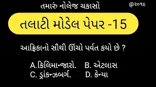 Talati model paper 2018-2019 | Talati exam paper | તલાટી મોડેલ પેપર | ojas talati online form