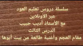 سلسلة دروس تعليم العود عبر الاونلاين 3 مقام العجم
