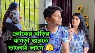 ঝগড়া শুনতে ভালো লাগে - ঝগড়া তো চিৎকার করে করে লোককে শোনানোর জন্যেই 😐 | Chiroshree
