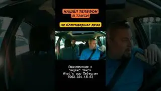 Нашёл Телефон В Такси / Не Благодарное Дело / Probin Life Taxi #такси #подключение #работа