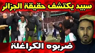 زيارة سبيد إلى الجزائر تشعل الجدل على مواقع التواصل بسبب بعض التصرفات 🎥🌍