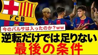 逆転だけでは足りない。今のバルサに残された&ldquo;最後の条件&rdquo;